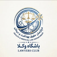 دپارتمان حقوق بهداشت و درمان