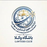 دپارتمان حقوق گردشگری و مهاجرت