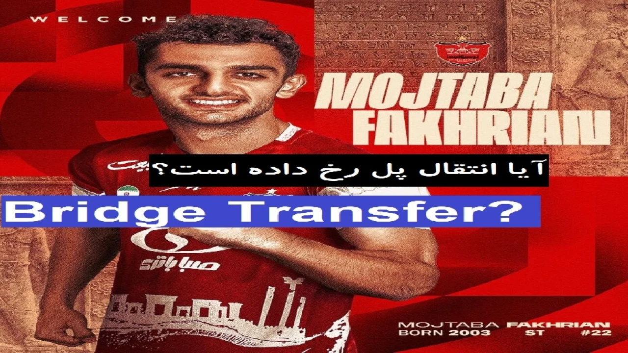 آیا انتقال پل (Bridge Transfer) رخ داده است؟