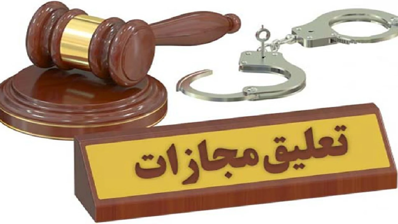 مفهوم تعلیق مجازات چیست؟