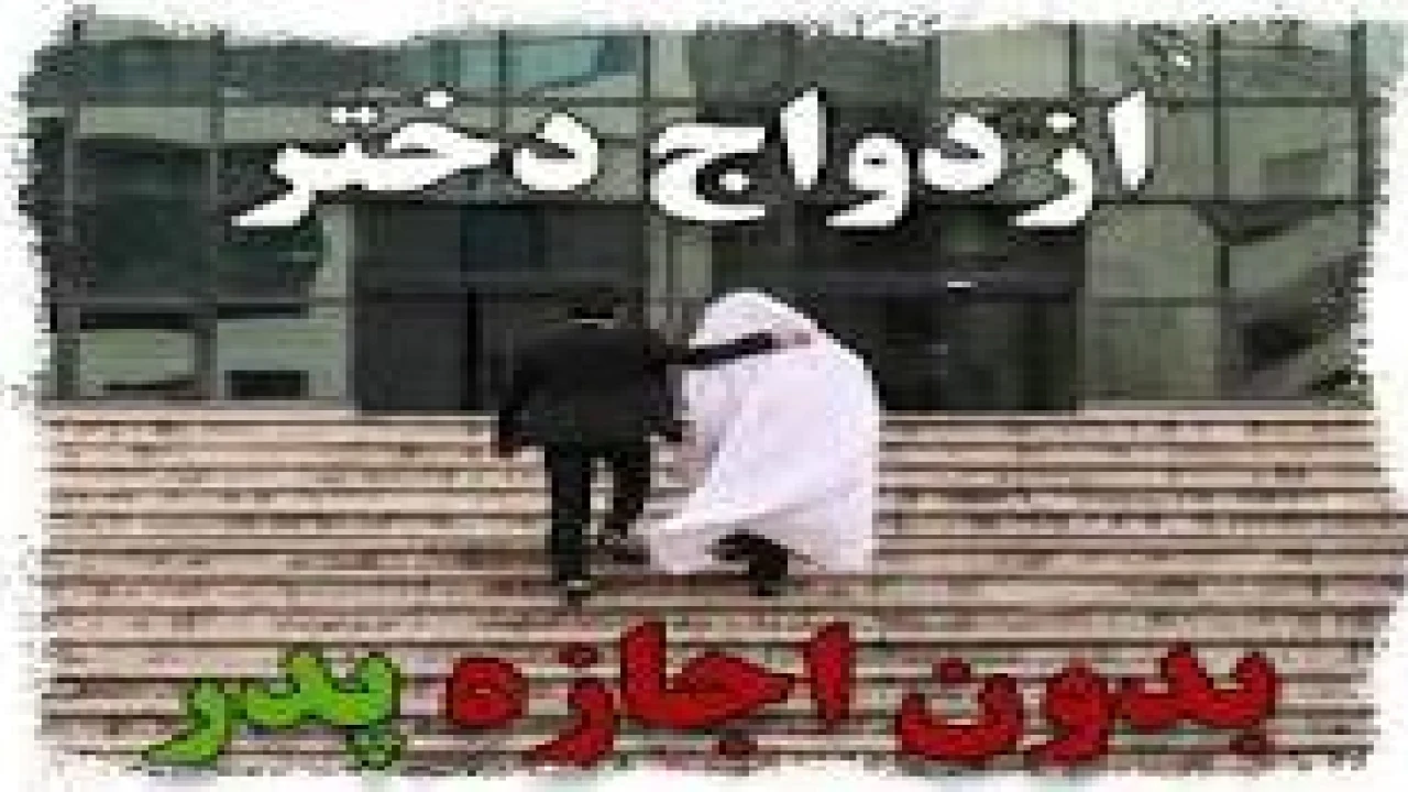 شرایط ازدواج دختر بدون اذن پدر :