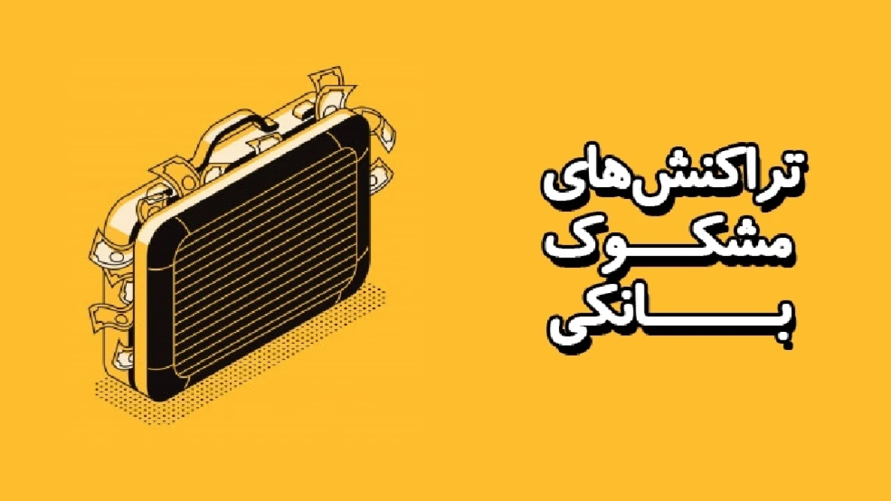 تراکنش مشکوک و‌گردش حساب بالا دارید،نگران نباشید من اینجا هستم تا شمارو راهنمایی کنم!