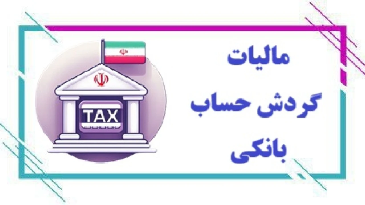 مالیات گردش حساب بانکی شامل چه افرادی می‌شود؟