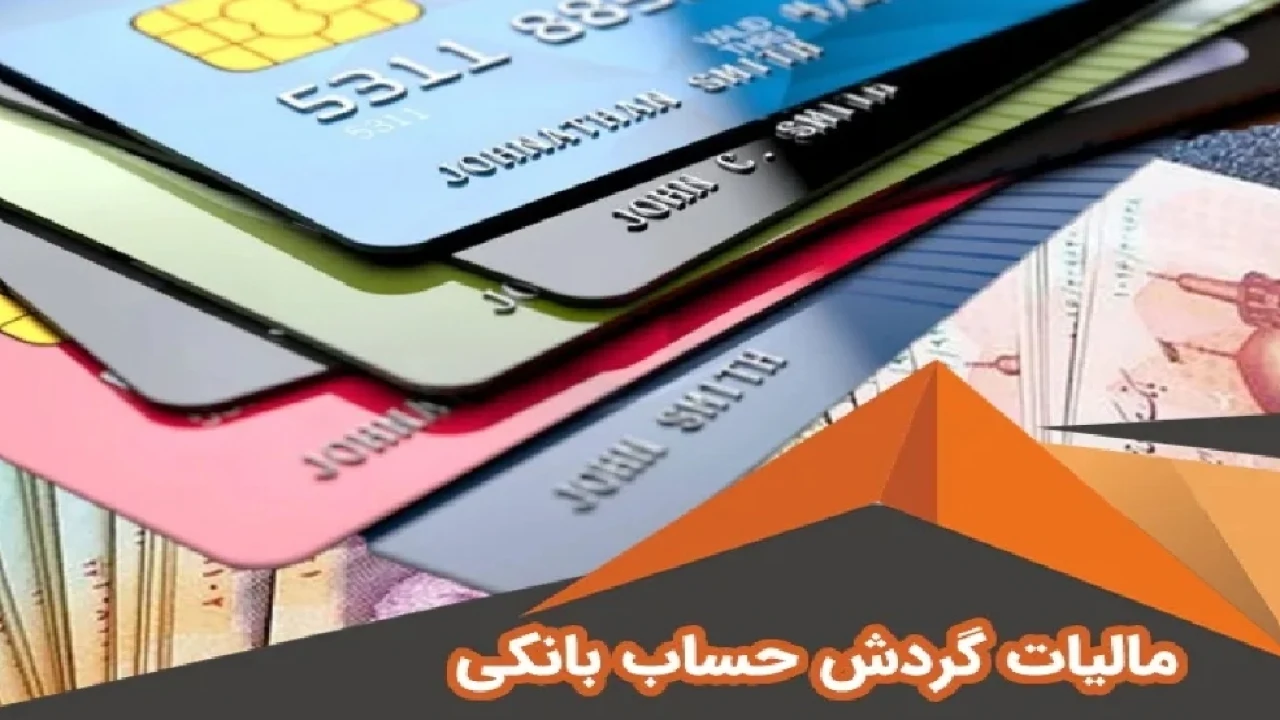 سقف واریزی مشمول بررسی مالیاتی در سال ۱۴۰۴