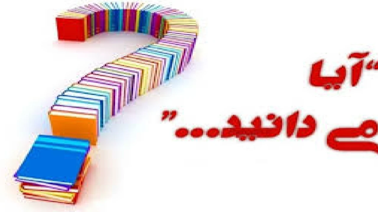 آیا می دانید؟!