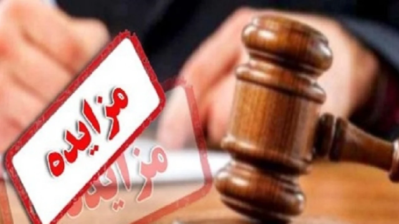 انجام مزایده مال منقول بدون کارشناسی ممکن است