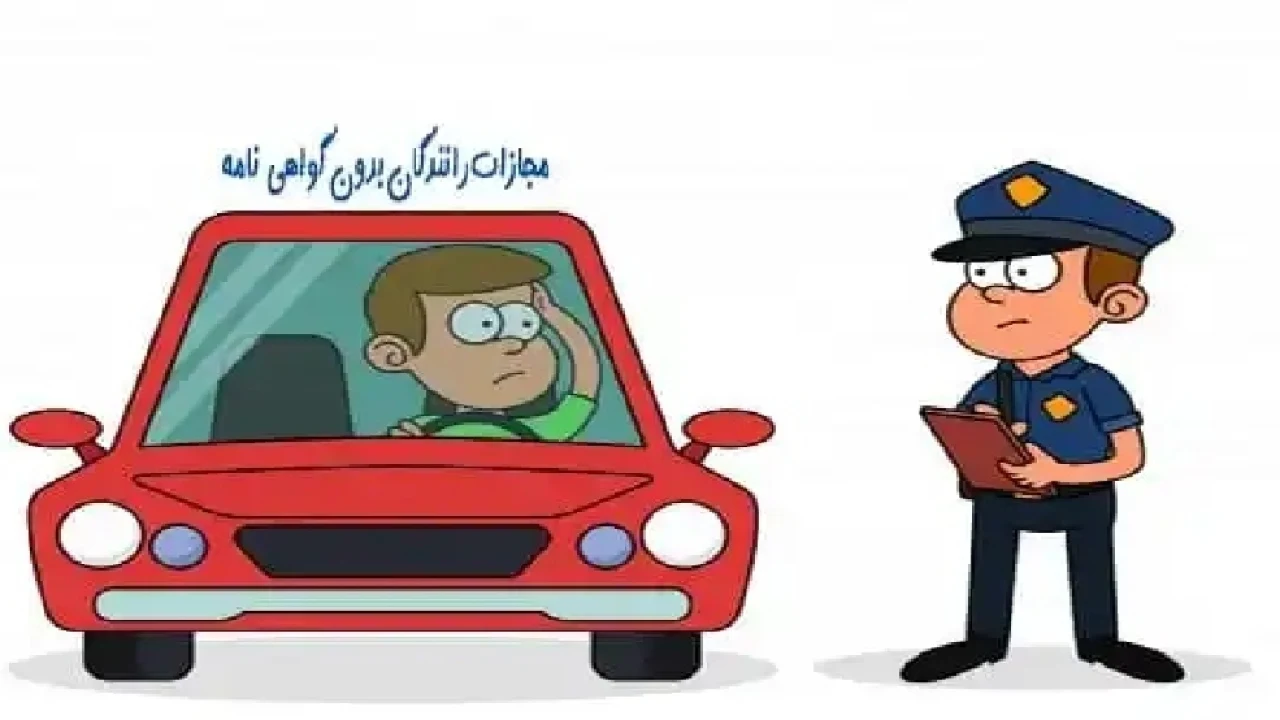 مجازات رانندگی بدون گواهینامه چیست؟