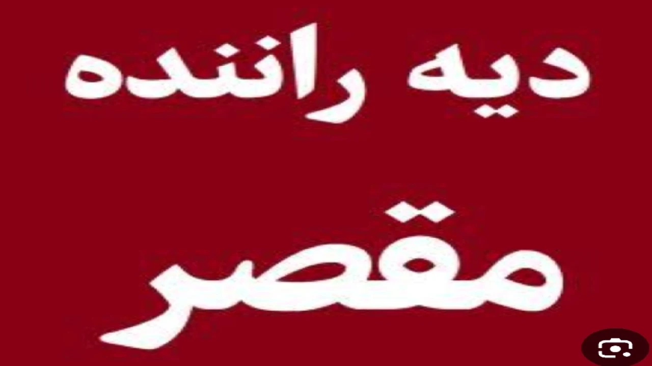 رای وحدت رویه جدید در مورد خسارت به راننده مقصر
