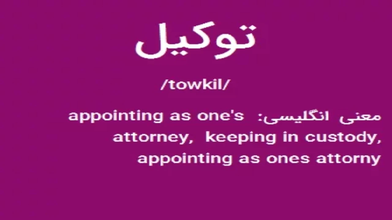 حق توکیل بدهم یا ندهم؟