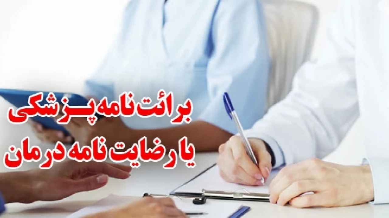 آیا رضایت‌نامه‌ای که پزشکان قبل از عمل‌ جراحی می‌گیرند، اتفاقاتی که ممکن است در طول جراحی پیش‌ بیاید را شامل می‌شود؟ در صورت رضایت دادن می‌شود از پزشک شکایت کرد؟