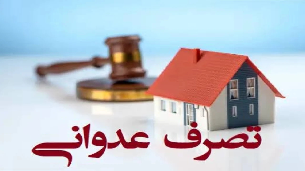تصرف عدوانی کیفری
