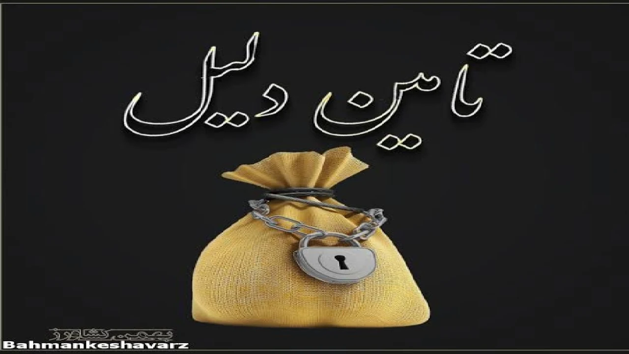 39-تأمین دلیل = تحصیل دلیل