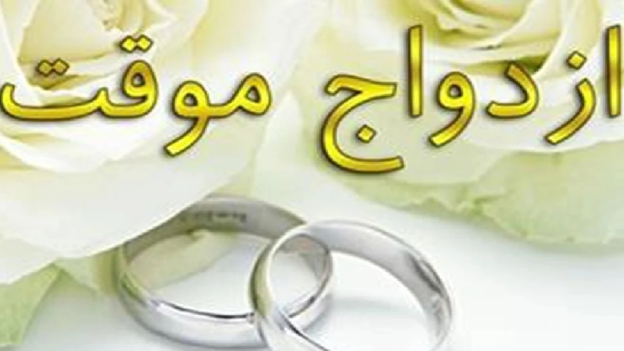 شرط هایی برای عقد موقت
