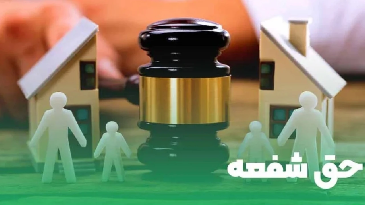حق شفعه چیست؟
