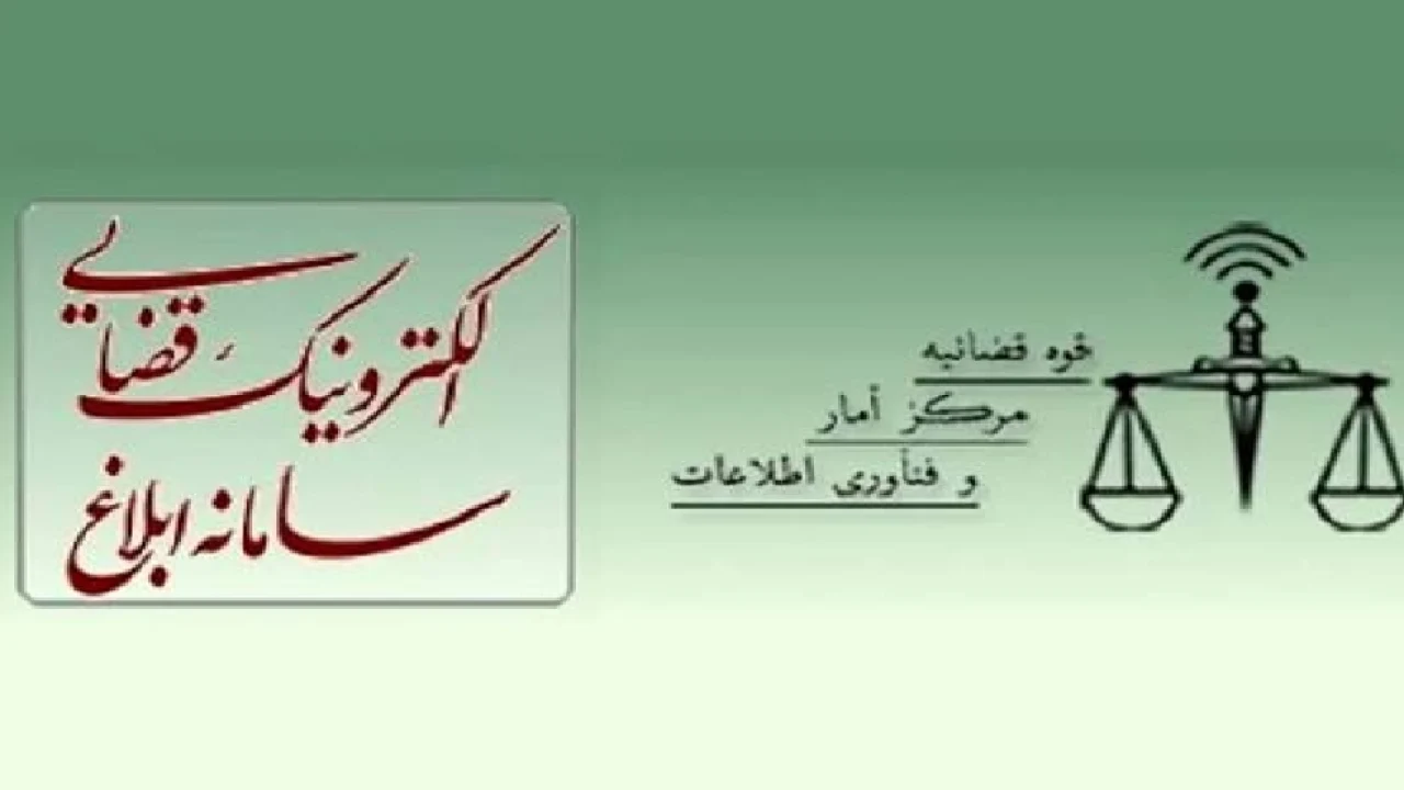 تفاوت ابلاغیه نیمه الکترونیک و ابلاغیه سنتی چیست؟