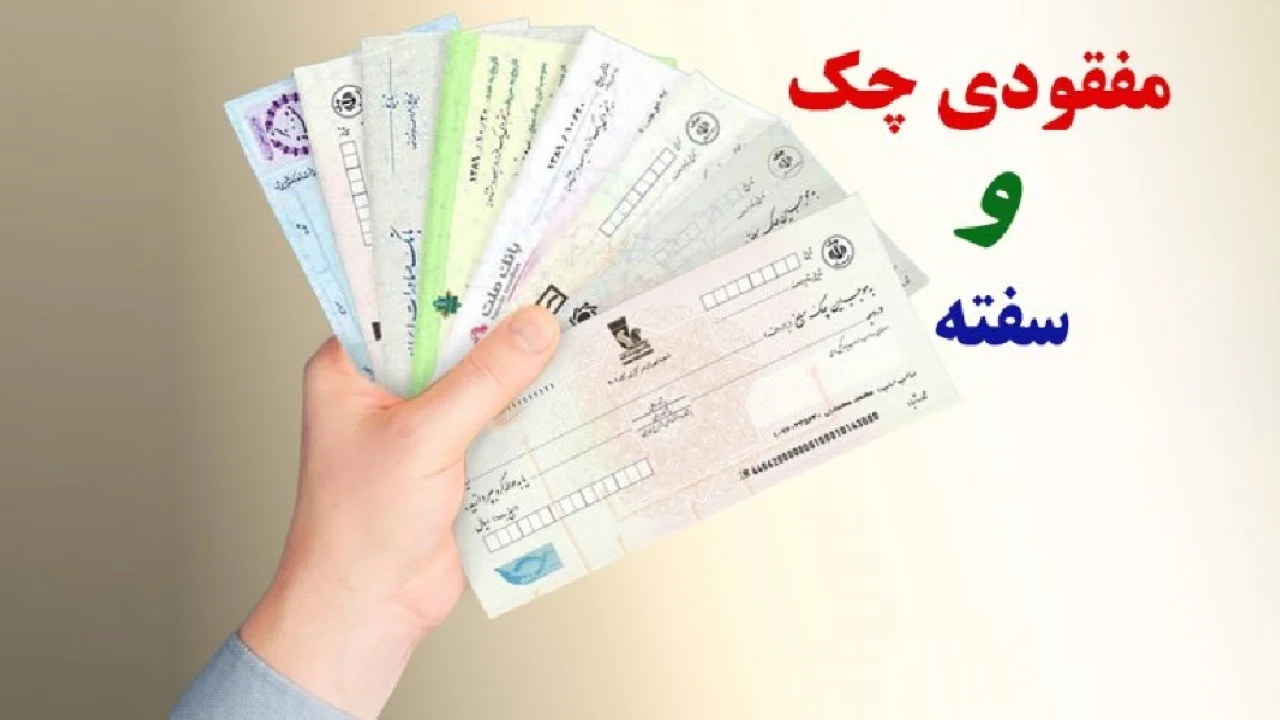در صورت مفقودی چک توسط دارنده، وی چگونه می‌تواند وجه چک را وصول کند؟