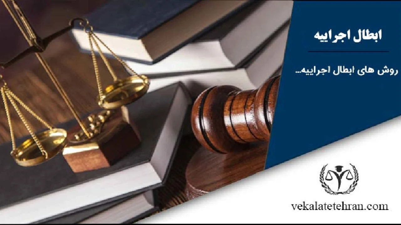 ابطال عملیات اجرایی ثبت و مرجع صالح