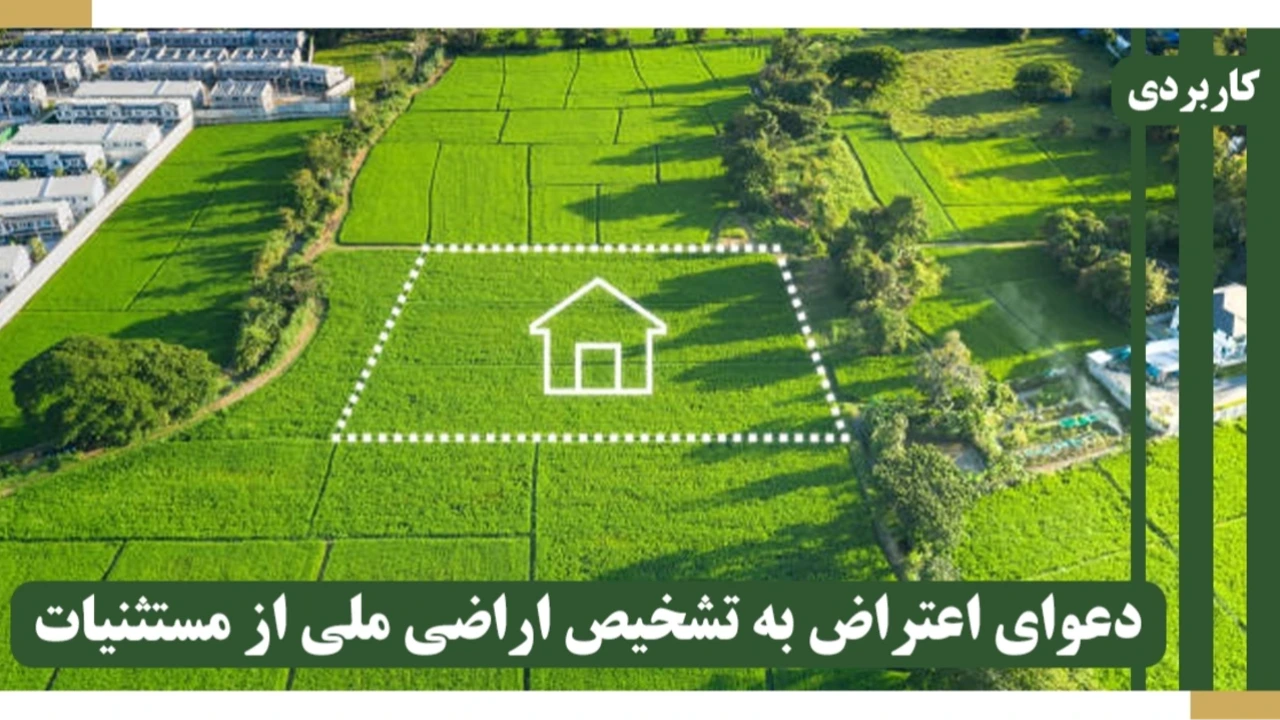 61-اراضی ملی