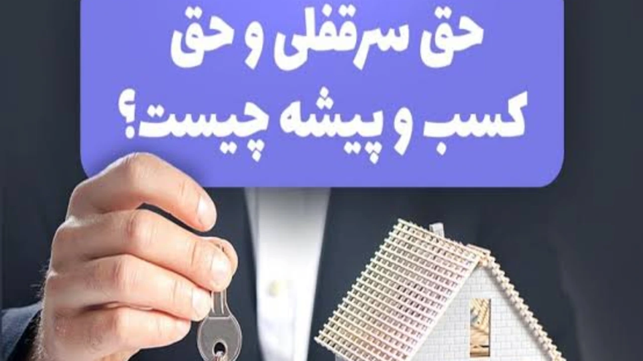 59-سرقفلی در قانون سال 1376
