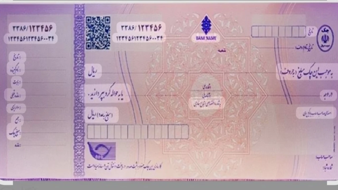 انواع چک(  نحوه استعلام چک)