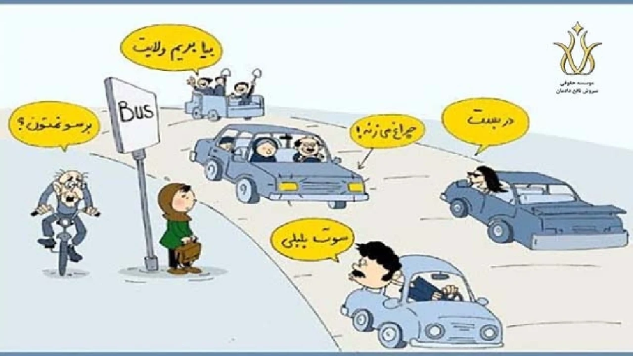 جرم مزاحمت برای بانوان