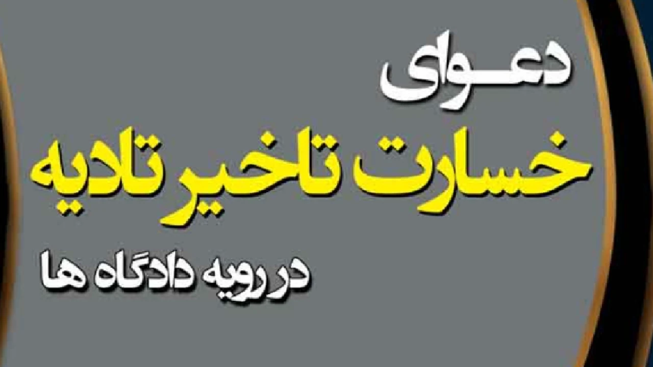 اخذ خسارت تاخیر در امور پیمان