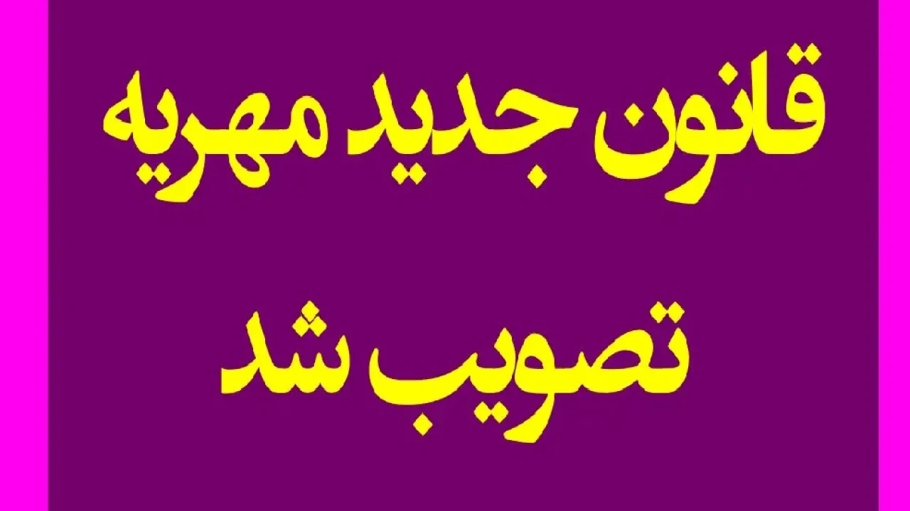 قانون جدید مهریه چه میگوید؟