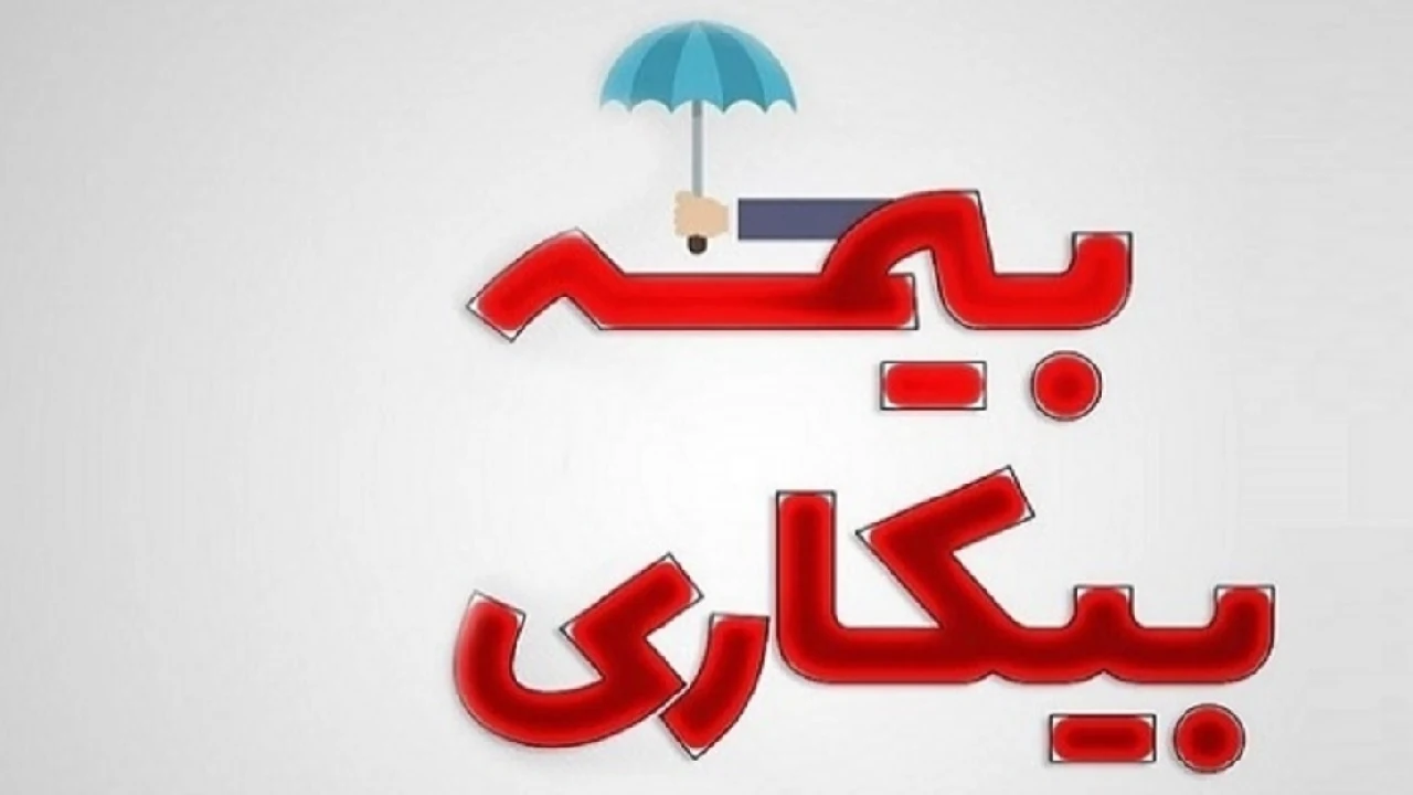 شرایط تعلق بیمه بیکاری چیست؟