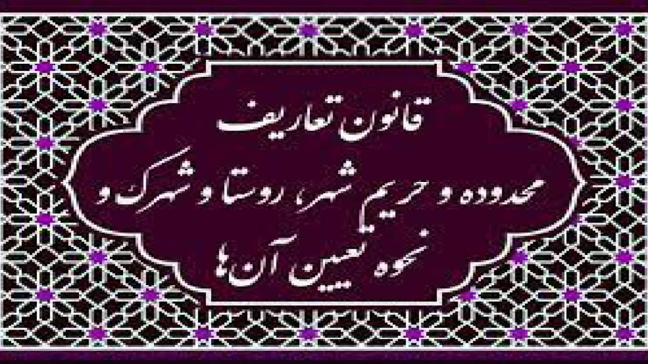 44- اعلام جرم تجاوز به حقوق عمومی و درخواست تعلیم ضابطان امور اراضی