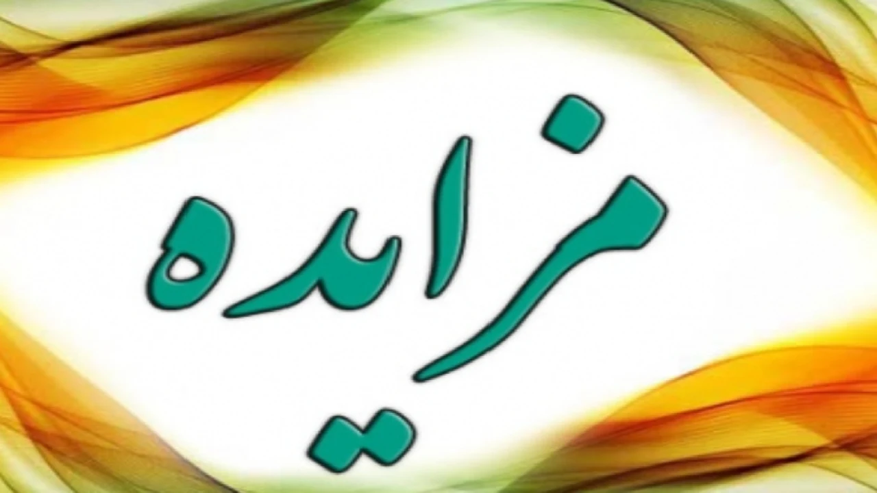 بدون کارشناسی مزایده رو ببر