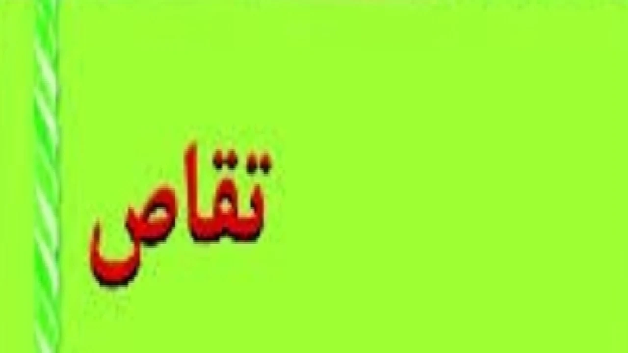 تقاص در شکایت کیفری