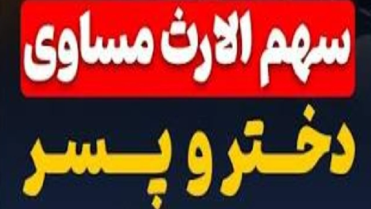 ارث دختر مساوی پسر