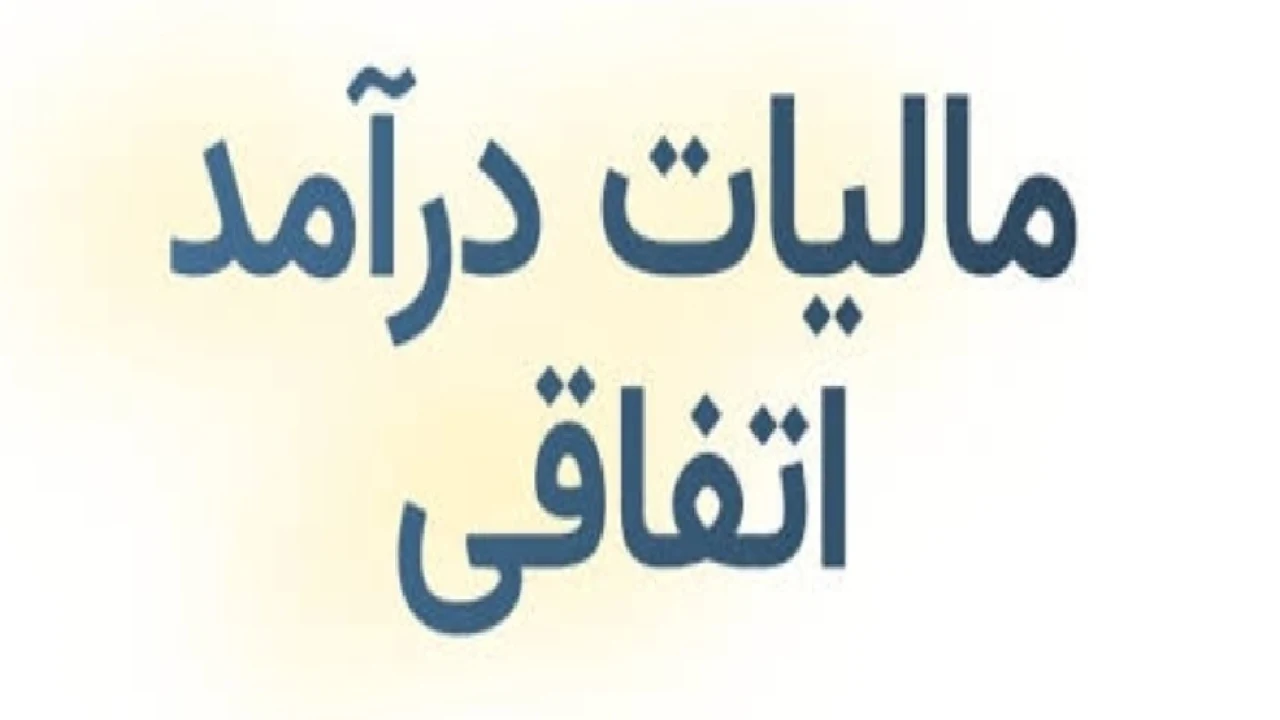 مالیات اتفاقی