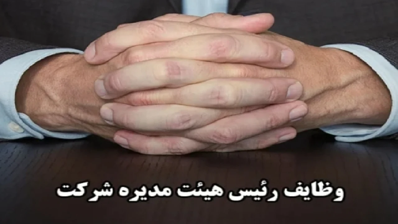 وظیفه رییس هیات مدیره