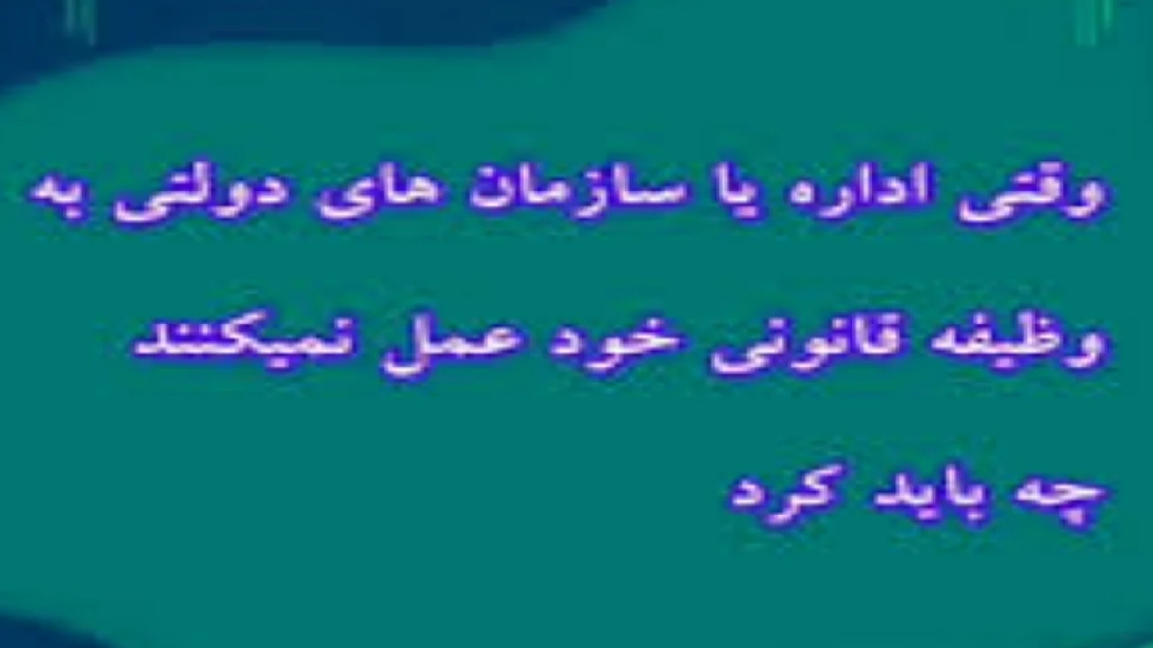 سلاحی حقوقی برای وادار کردن به پاسخگویی ادارات