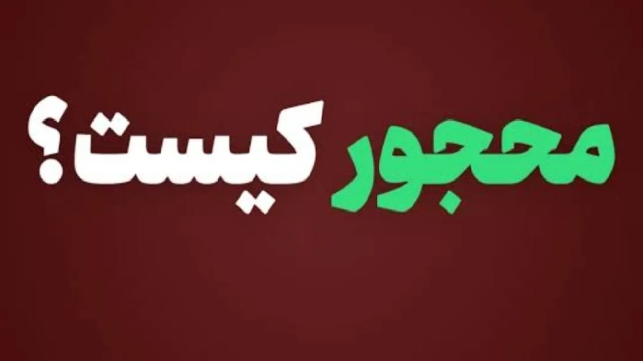 توضیح کاربردی حکمی در خصوص محجور