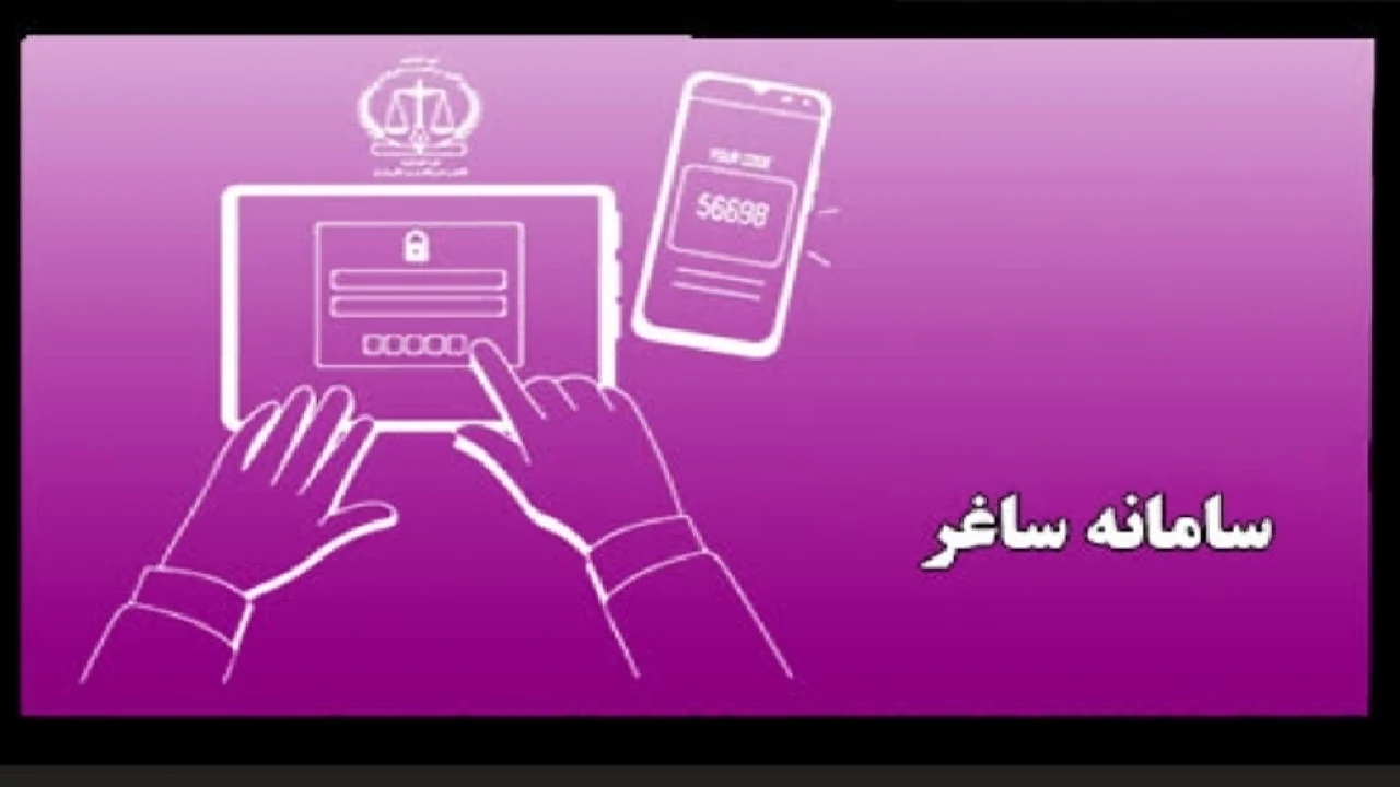 سامانه ساغر چیست ؟