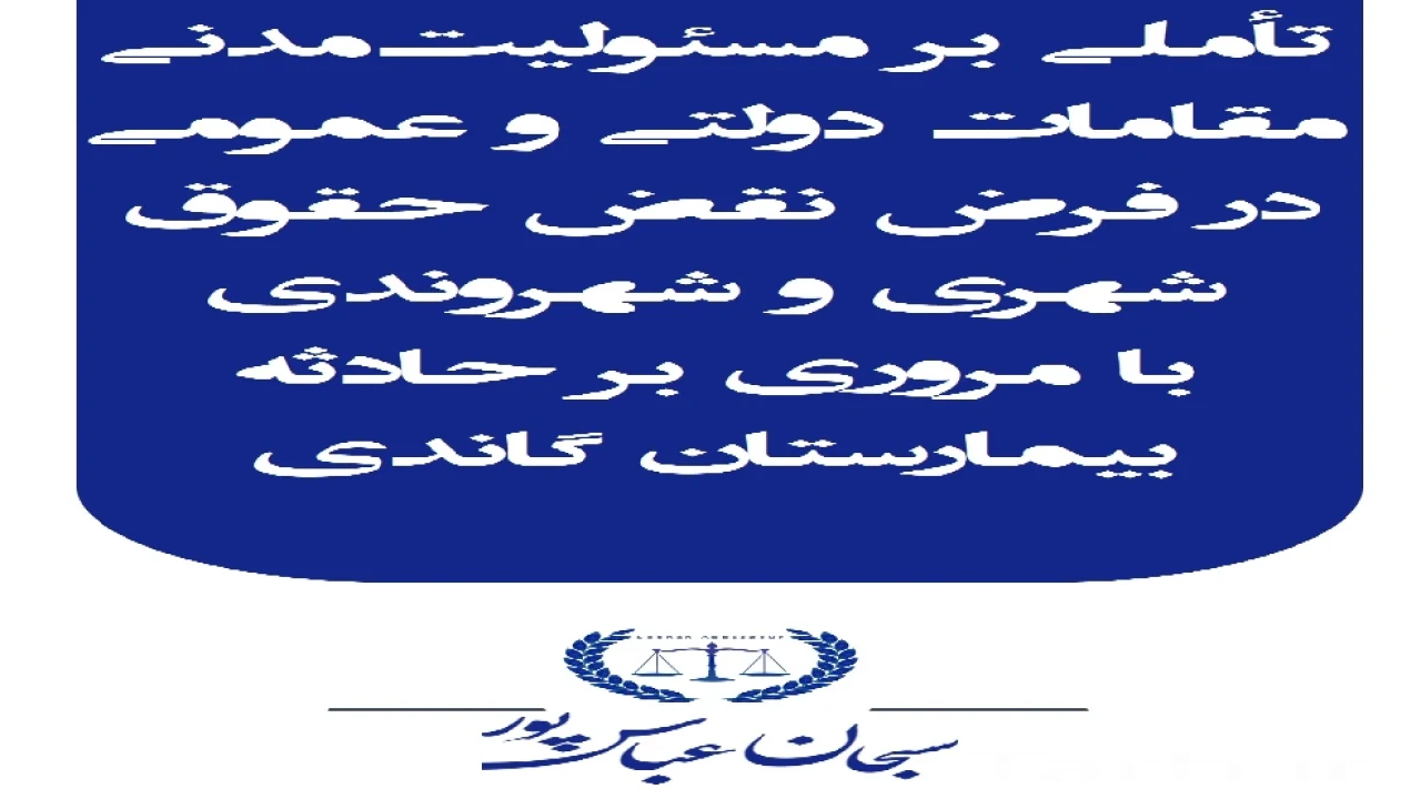 هفت نکته و پرسش حقوقی از مسئولان به بهانه حادثه بیمارستان گاندی
