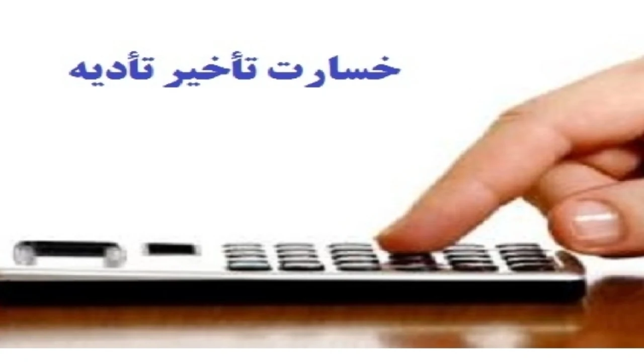 موارد ممنوعیت خسارت تأخیر تأدیه