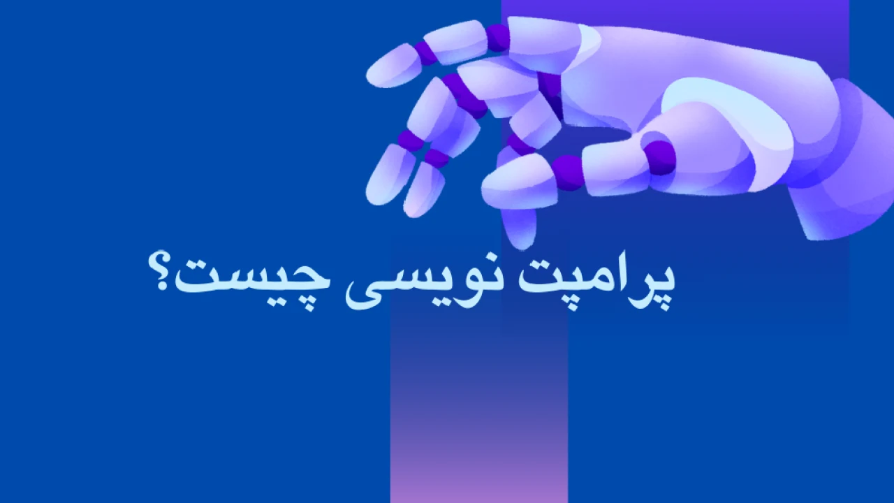 پرامپت نویسی حقوقی چیست و چگونه باید باشد؟