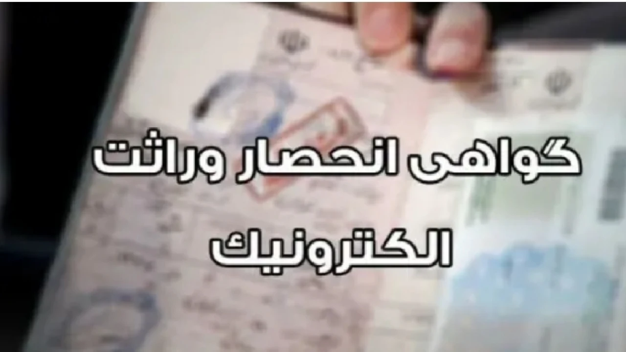 اعتراض به گواهی حصر وراثت الکترونیکی