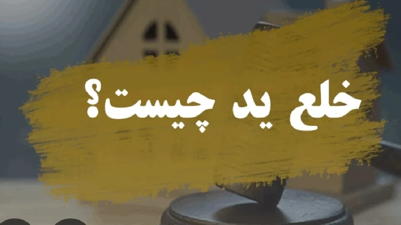 تصرف منجر به مشارکت