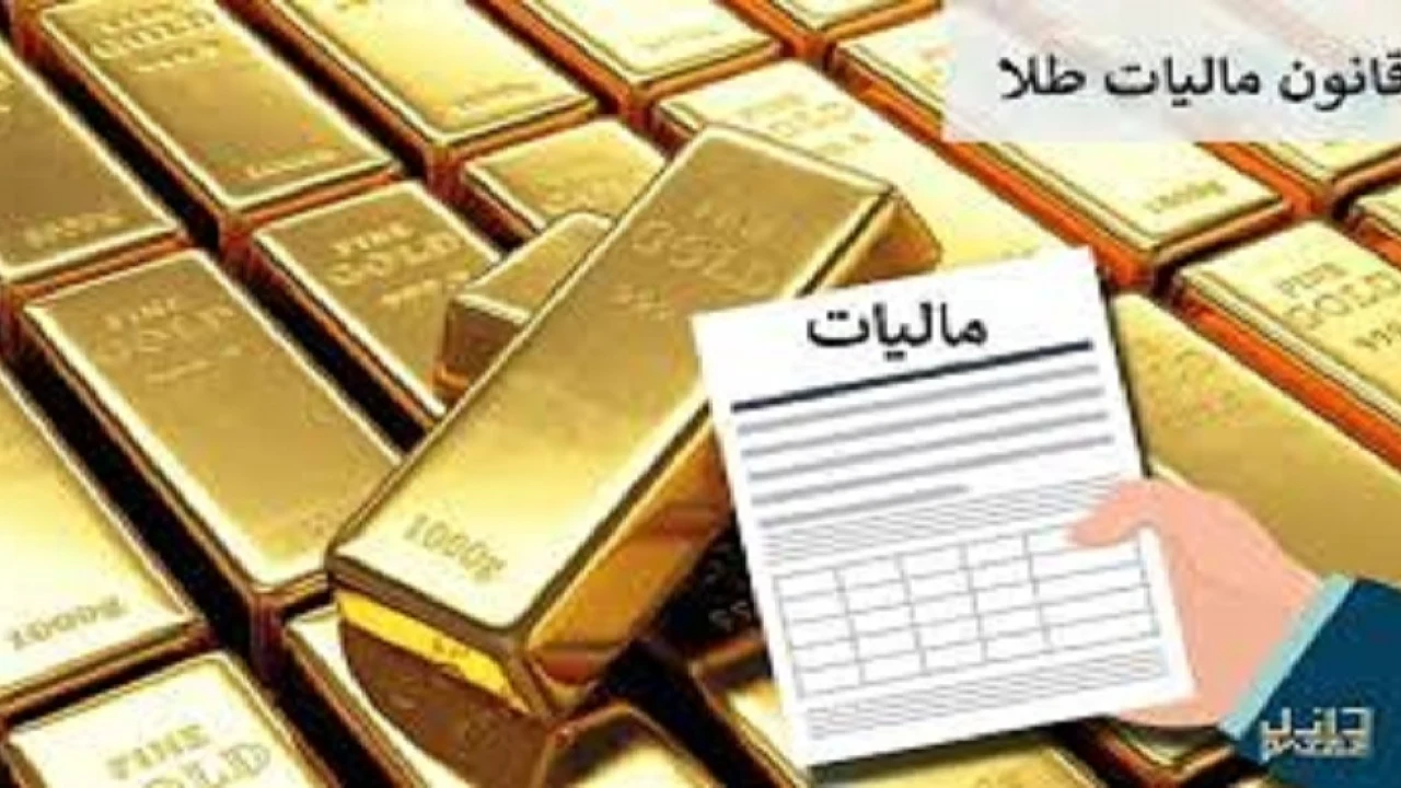 مالیات فروش طلای آب‌شده و سکه چه تفاوتی دارد؟
