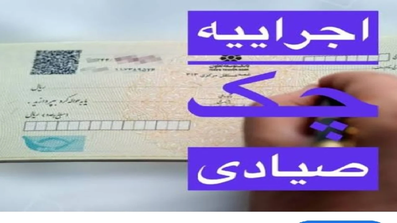 توقف عملیات اجرایی چک از دادسرا امکان پذیر است ؟