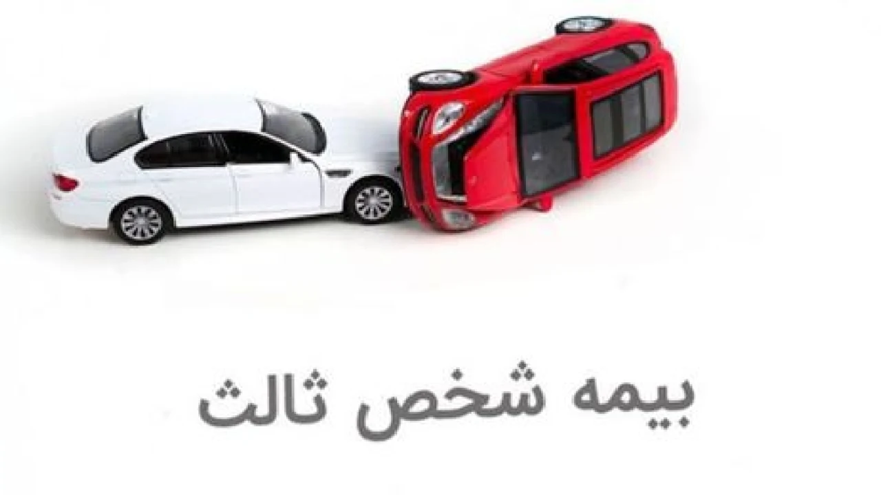 دریافت خسارت بیمه شخص ثالث