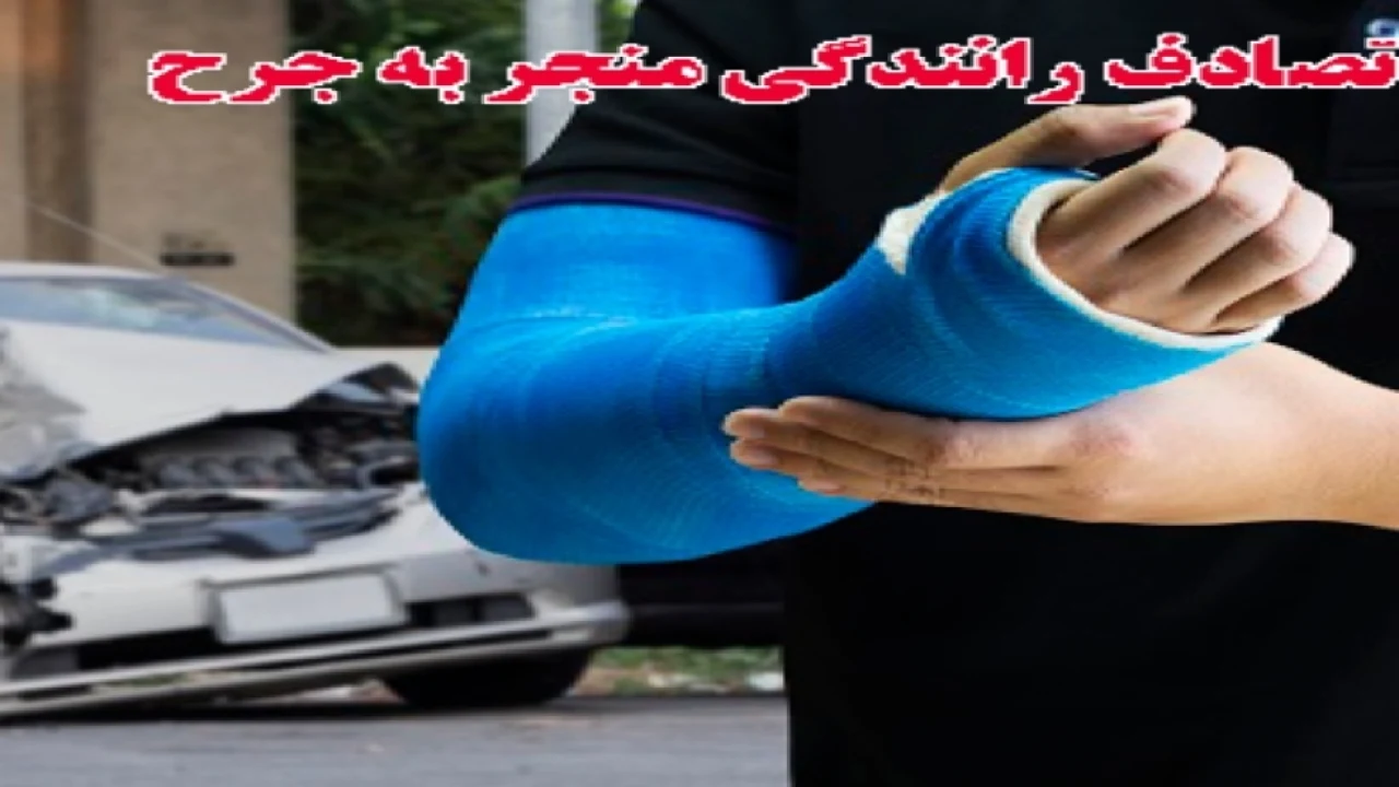 پاسخ ۵ سوال در خصوص تصادفات