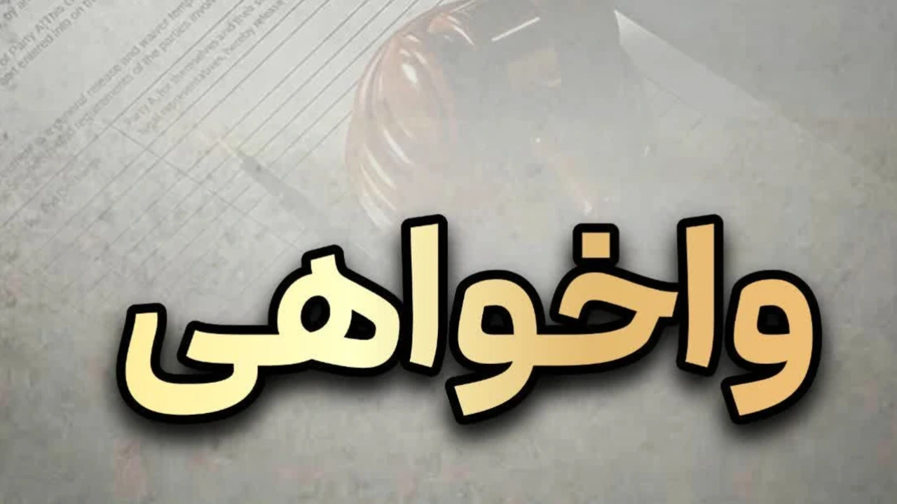 واخواهی چیست؟