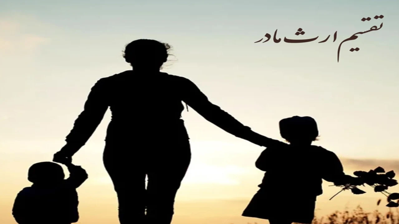 ارث مادر