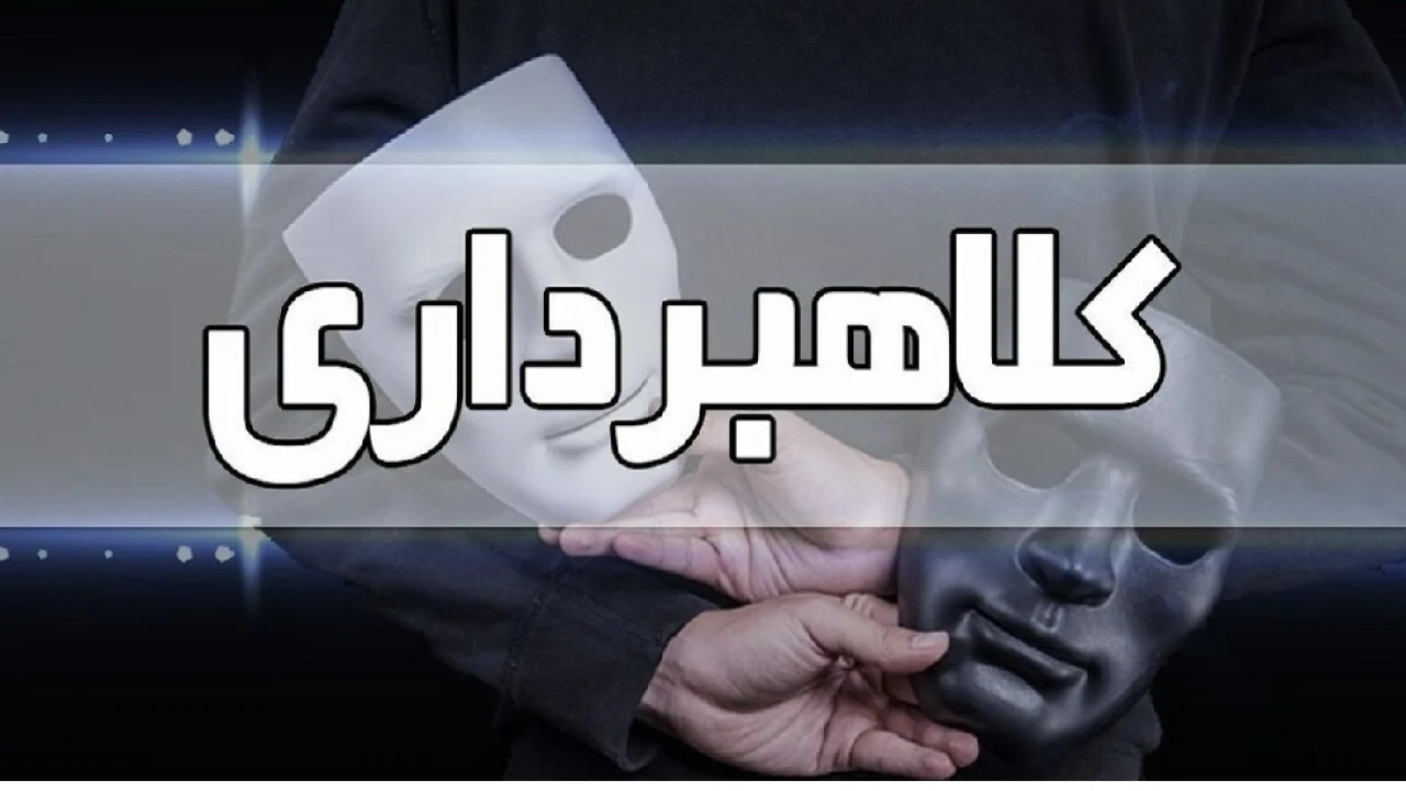 جرم کلاهبرداری به طور خلاصه