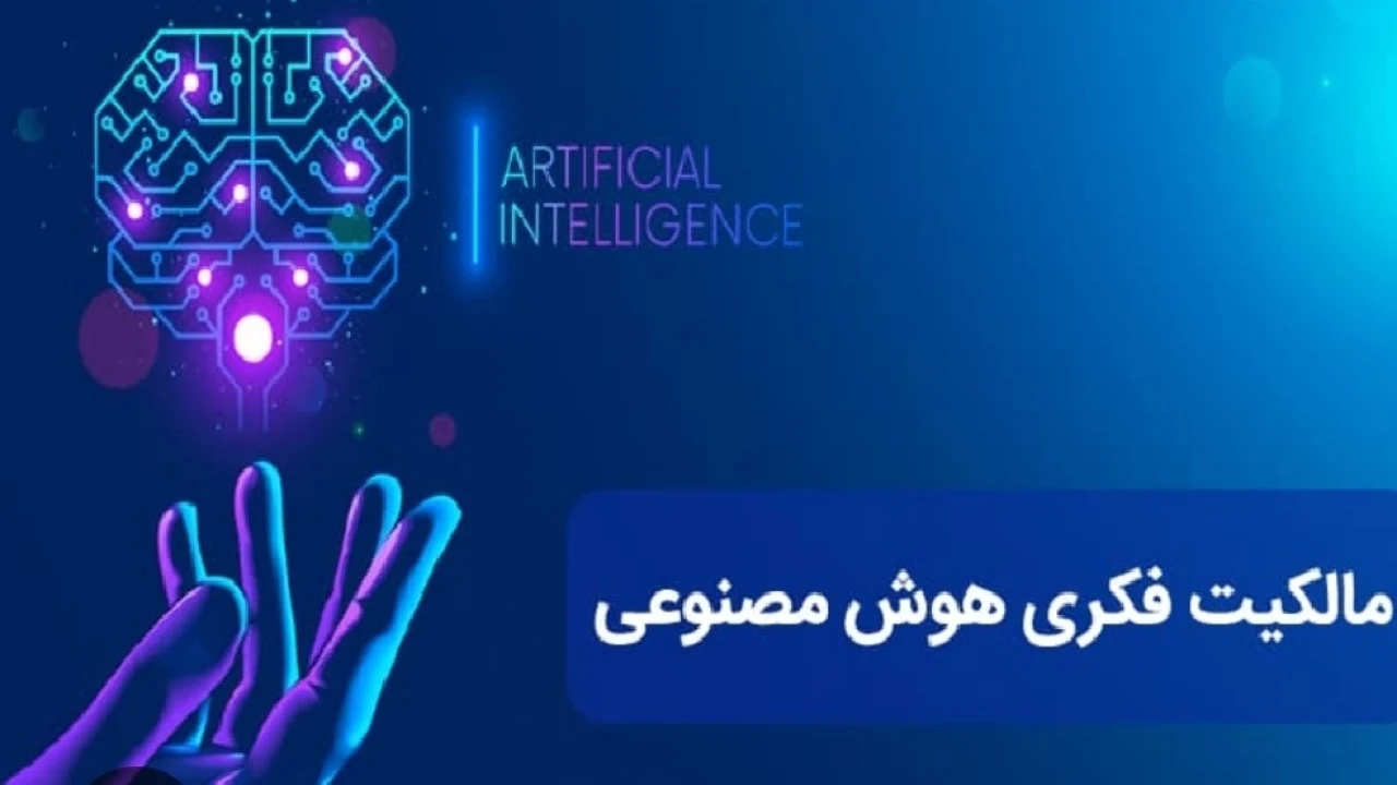 مالکیت اثر تولید توسط هوش مصنوعی با کیست؟
